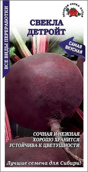 Свекла "Детройт", ранняя, 2 г Золотая сотка Алтая