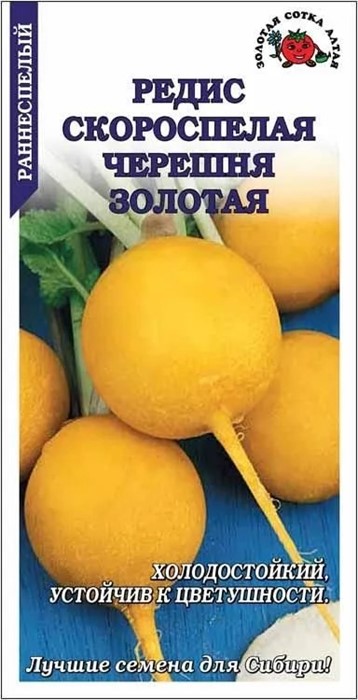 Редис Скороспелая Черешня Золотая /Сотка/ 1 г/*800