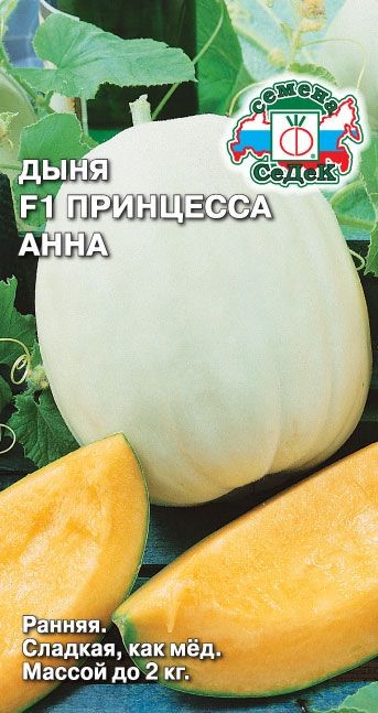 Дыня Принцесса Анна F1 Седек
