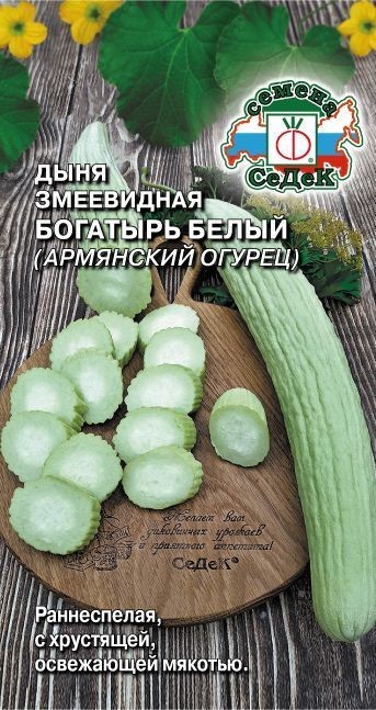 Дыня Змеевидная "Богатырь белый" Седек