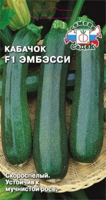 Кабачок Эмбесси F1 1,5гр Седек