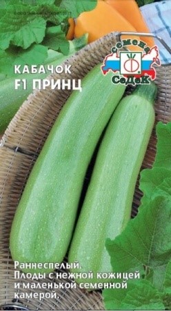 Кабачок Принц 1гр СС