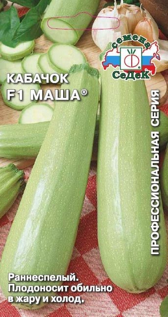 Кабачок Маша F1 2гр Седек