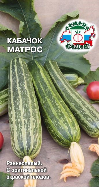 Кабачок Матрос 2г Седек