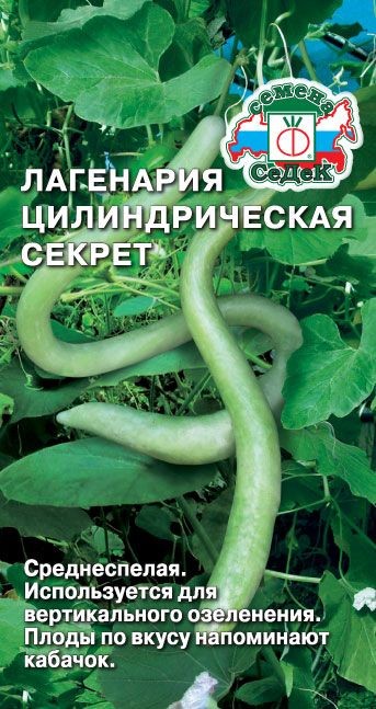 Кабачок Лагенария цилиндрическая Секрет Седек