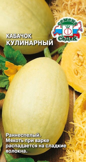 Кабачок Кулинарный 1г Седек