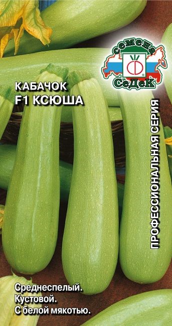 Кабачок Ксюша F1 Седек