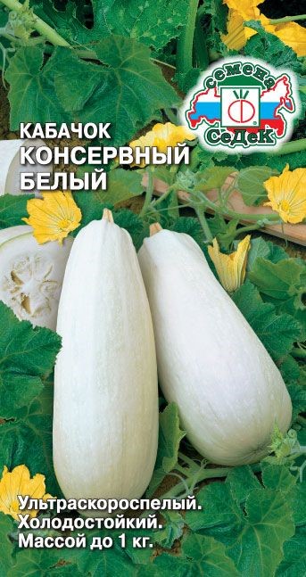 Кабачок Консервный белый 2г Седек