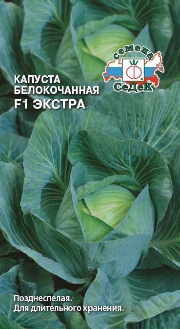 Капуста Экстра F1 (Б/К) Седек