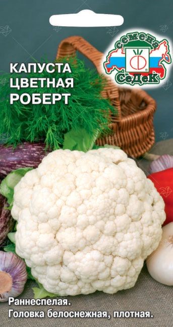 Капуста цв. Роберт 0,5гр Седек