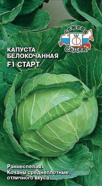 Капуста Старт F1 (Б/К) Седек