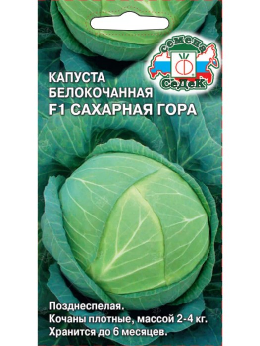 Капуста Сахарная Гора ® F1 (Б/К) Седек