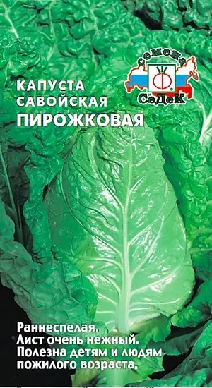 Капуста савойская Пирожковая 0,5гр Седек