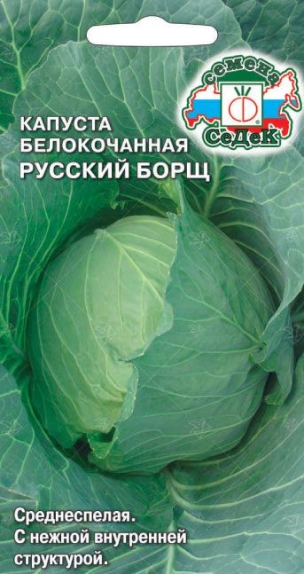 Капуста Русский борщ (Б/К) Седек