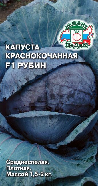 Капуста Рубин F1 (К/К) Седек