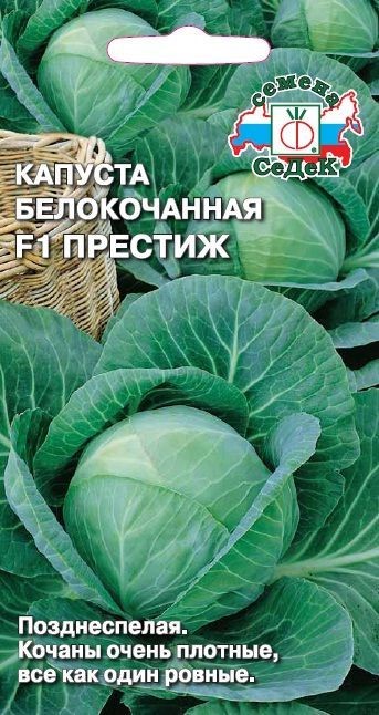 Капуста Престиж F1 (Б/К) Седек