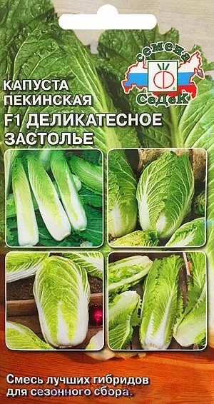 Капуста пекинская Деликатесное застолье 0,3гр СС