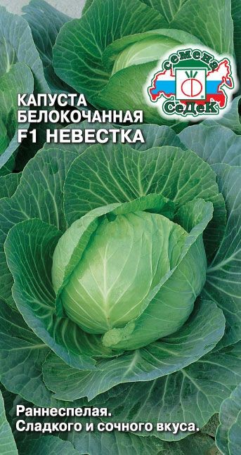 Капуста Невестка F1 (Б/К) Седек