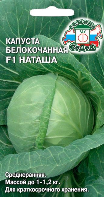Капуста Наташа F1 (Б/К) Седек)