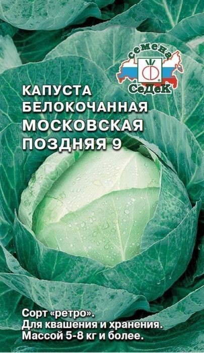 Капуста Московская поздняя 9 (Б/К) Седек