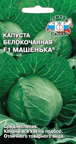 Капуста Машенька F1 (Б/К) Седек