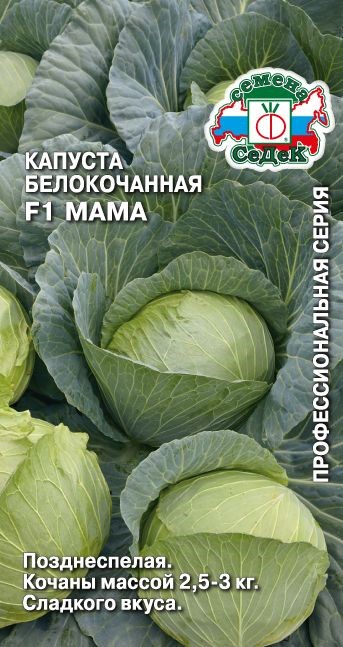 Капуста Мама F1 (Б/К) Седек