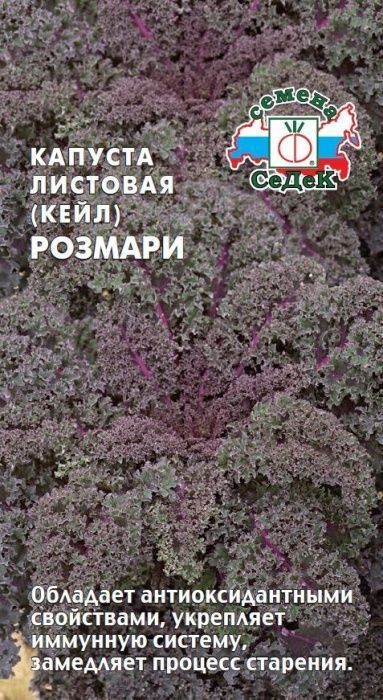 Капуста листовая Розмари 0,3гр Седек