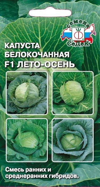 Капуста Лето-Осень F1 (Б/К) (смесь луч. гибрид. сортов) Седек