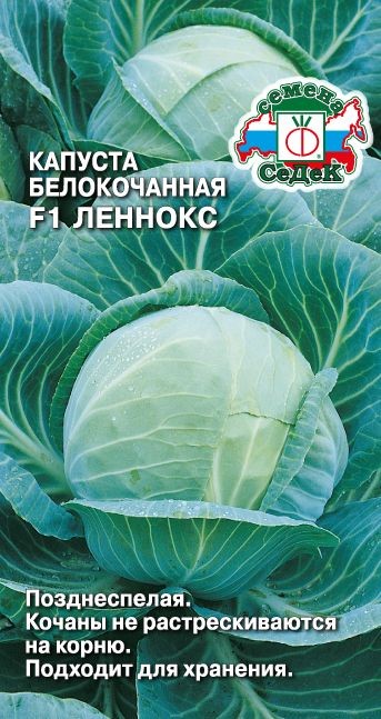 Капуста Леннокс F1 (Б/К) Седек