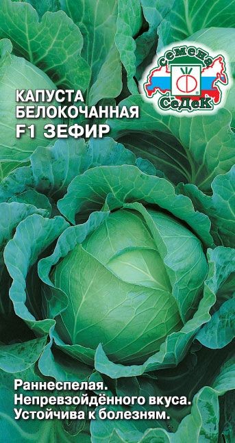 Капуста Зефир F1 (Б/К) Седек