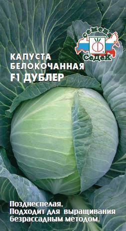 Капуста Дублер F1 (Б/К) Седек