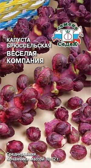 Капуста брюссельская Веселая компания красная 0,3гр Седек