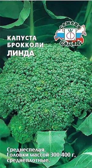 Капуста броколли Линда 0,3гр Седек