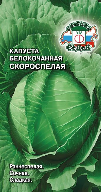 Капуста б/к Скороспелая 0,5гр СС