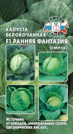 Капуста б/к Ранняя фантазия 0,3г Седек