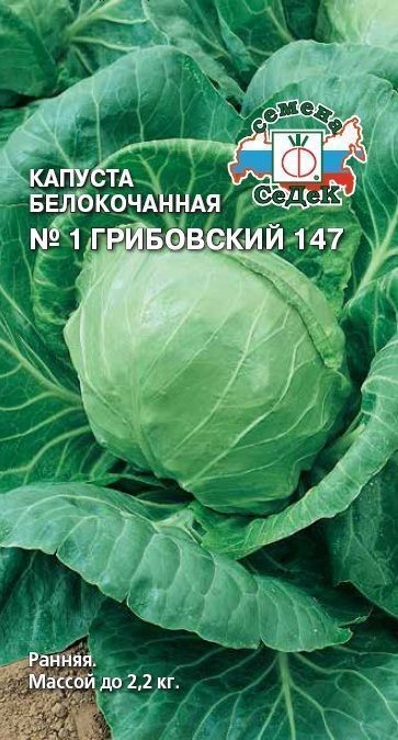 Капуста б/к Номер первый Грибовский 147 0,05гр Седек