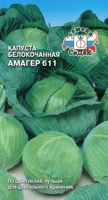 Капуста Амагер 611 (Б/К) Седек