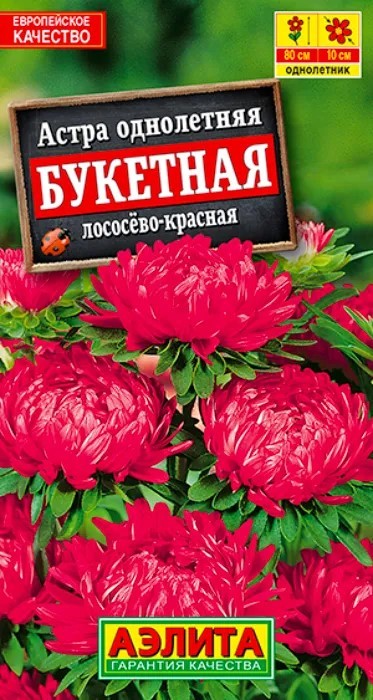 Астра Букетная лососево-красная, 0,2г (Аэлита)