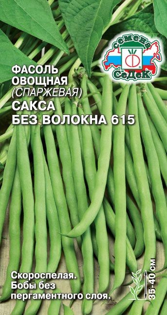 Фасоль Сакса (без волокна) 615 (овощная) Седек