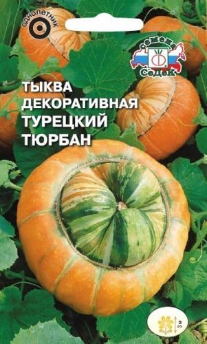 Тыква Турецкий тюрбан декоративная 1г Седек