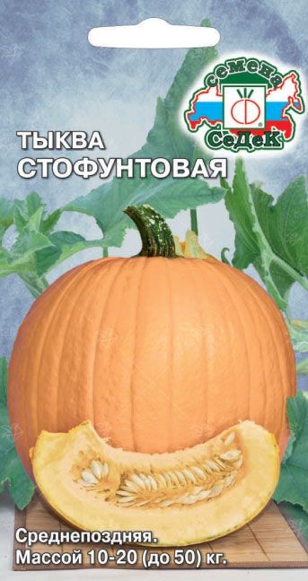 Тыква Стофунтовая 2г Седек