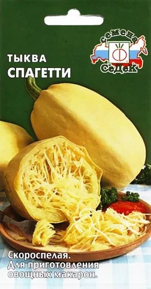 Тыква Спагетти 2г Седек