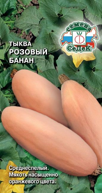Тыква Розовый Банан Седек