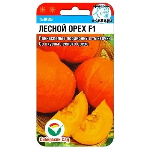 Тыква Лесной Орех F1 7шт СС