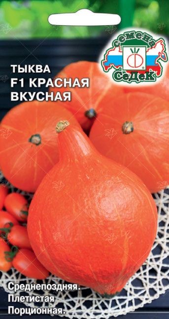 Тыква Красная вкусная F1 1г Седек