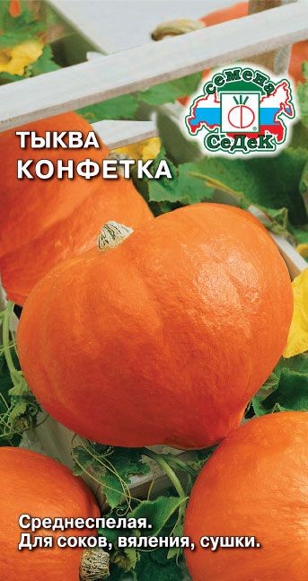 Тыква Конфетка 2г Седек