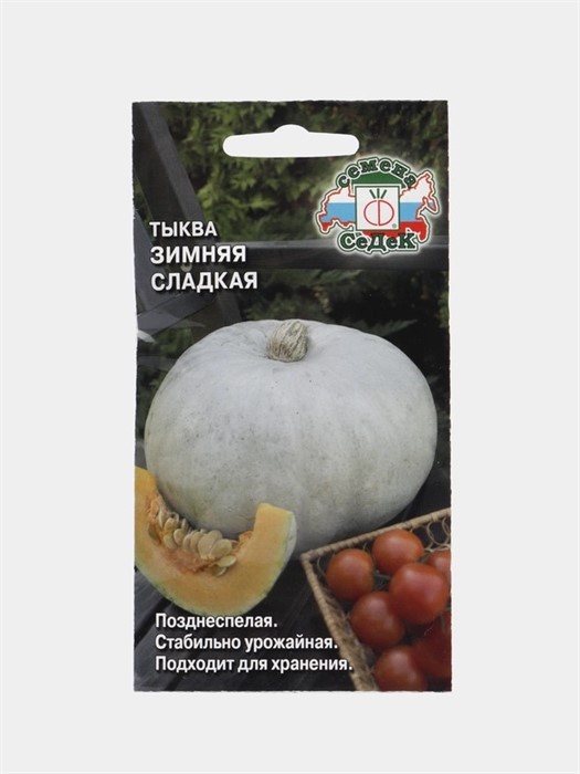 Тыква Зимняя сладкая 2г Седек