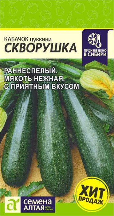 Кабачок Скворушка (Цуккини)/Сем Алт/цп 2 гр