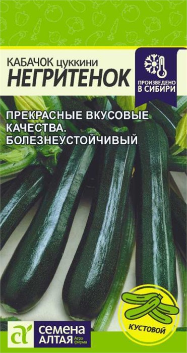 Кабачок Негритенок цуккини 2гр семена Алтая