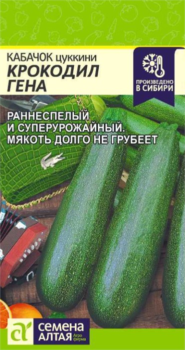 Кабачок "Крокодил Гена" 2гр Семена Алтая